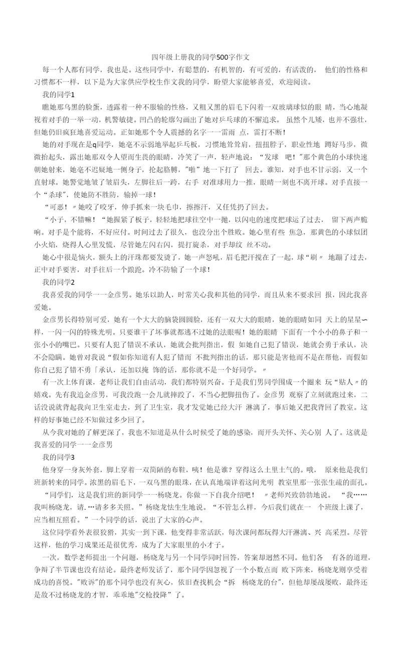 四年级上册我的同学500字作文.docx