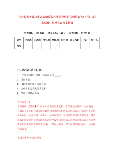 吉林长春莲花山生态旅游度假区事业单位招考聘用3人4号自我检测模拟卷含答案解析6