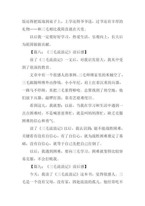 三毛流浪记读后感250字.docx