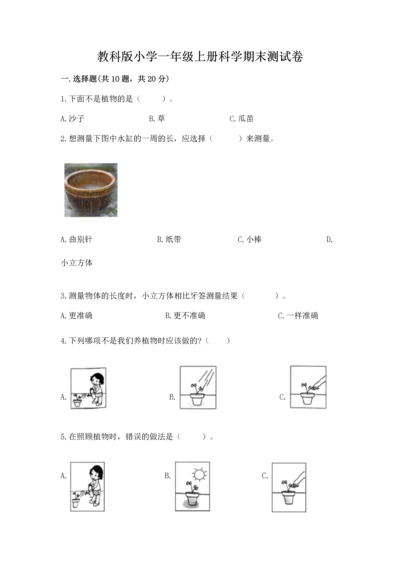 教科版小学一年级上册科学期末测试卷（网校专用）.docx