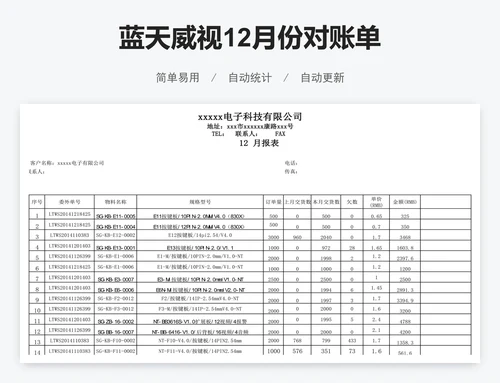 蓝天威视12月份对账单