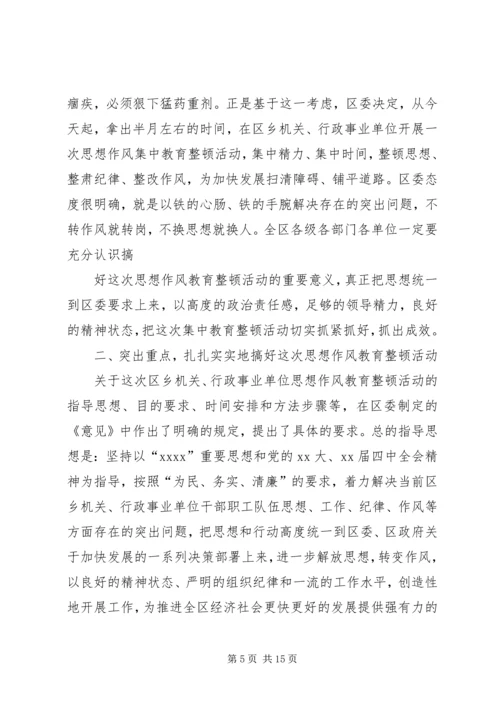 在全区思想作风教育整顿活动动员大会上的讲话.docx