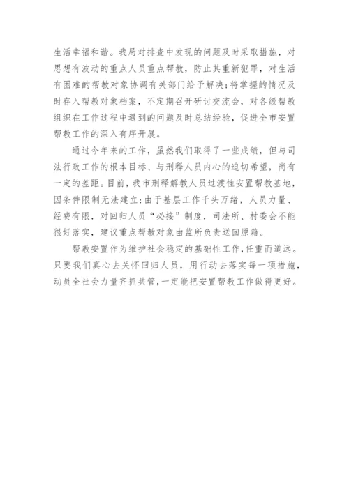 安置帮教自查报告.docx