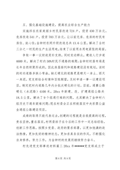 村先进党支部事迹材料 (2).docx