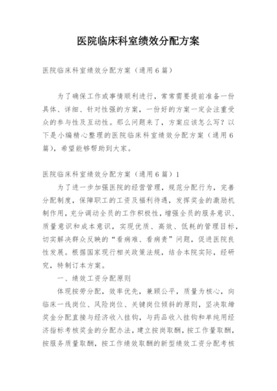 医院临床科室绩效分配方案.docx