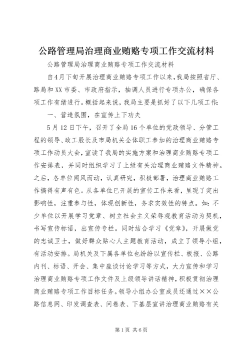 公路管理局治理商业贿赂专项工作交流材料 (5).docx