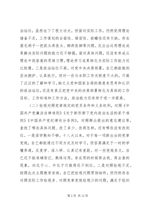 主题教育组织生活会个人检视剖析材料.docx