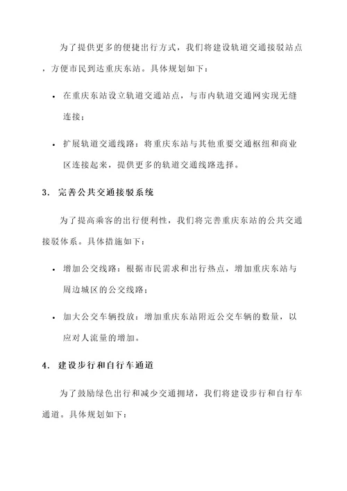 重庆东站综合交通规划方案