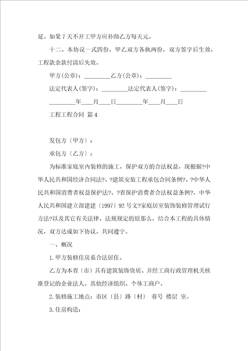 实用的工程工程合同范文合集5篇
