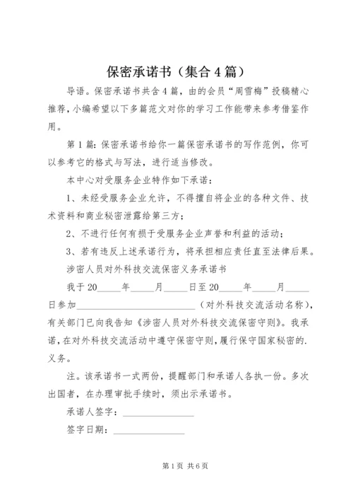 保密承诺书（集合4篇）.docx