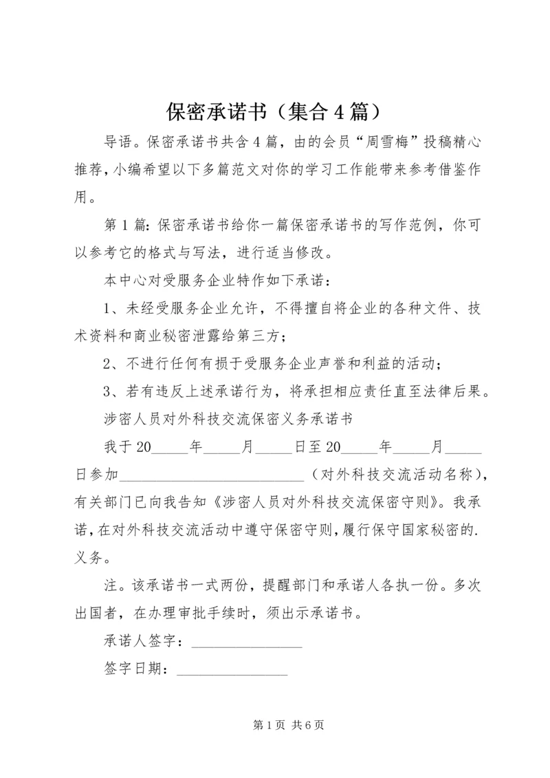 保密承诺书（集合4篇）.docx