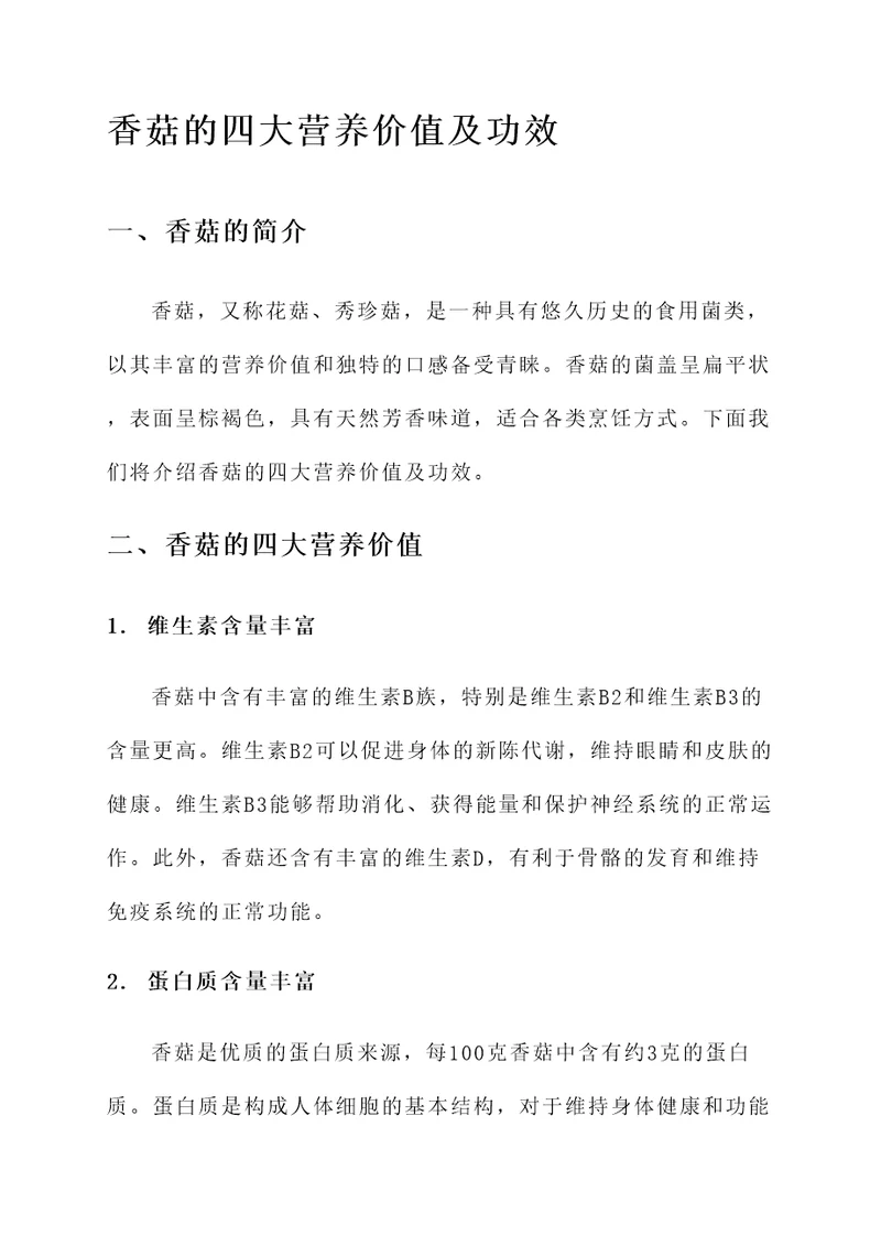 香菇的四大营养价值及功效
