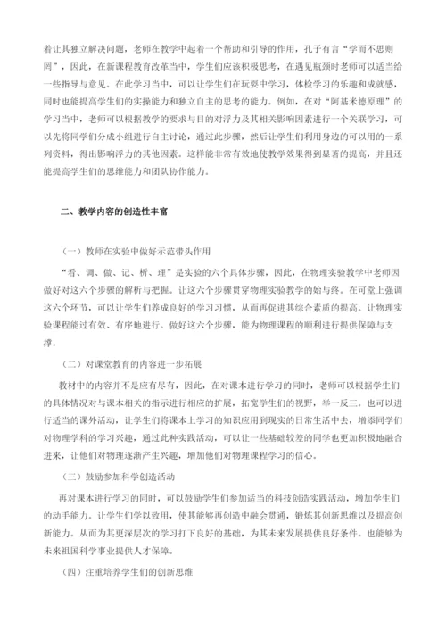 试论新课改下初中物理实验教学的改进与创新.docx