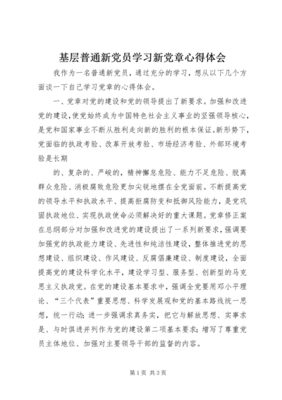 基层普通新党员学习新党章心得体会 (5).docx