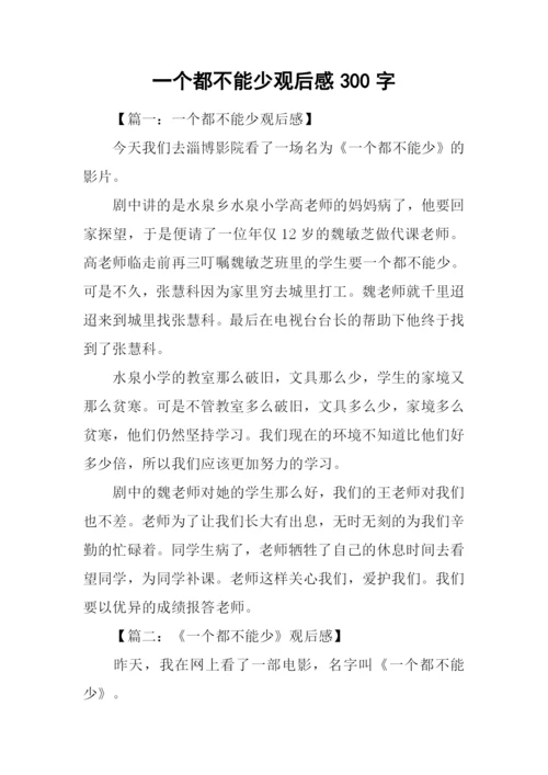 一个都不能少观后感300字.docx