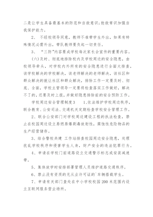 学校周边安全管理制度.docx