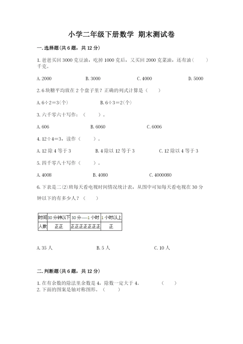 小学二年级下册数学 期末测试卷及参考答案【突破训练】.docx