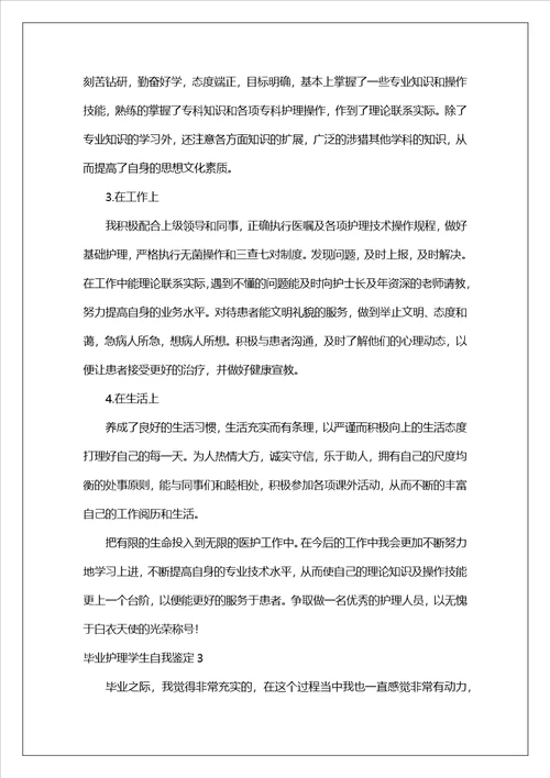 毕业护理学生自我鉴定通用14篇