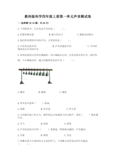 教科版科学四年级上册第一单元声音测试卷（全优）.docx