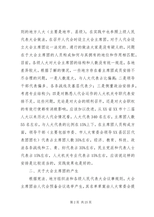 人民代表大会会议主席团发挥作用的实践与思考.docx