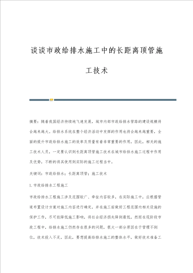 谈谈市政给排水施工中的长距离顶管施工技术