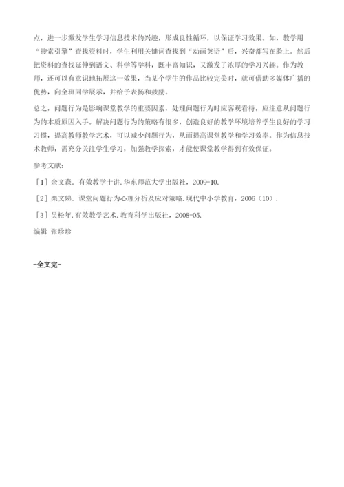 聚焦课堂行为促进有效教学——农村初中信息技术课堂问题行为应对策略分析.docx