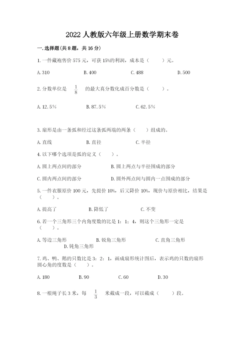 2022人教版六年级上册数学期末卷附完整答案（名师系列）.docx