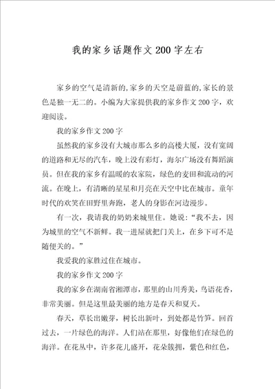 我的家乡话题作文200字左右