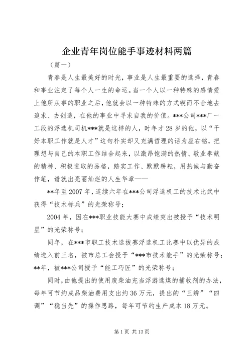 企业青年岗位能手事迹材料两篇.docx