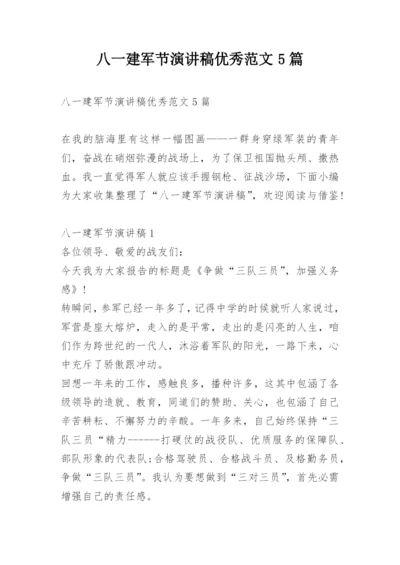 八一建军节演讲稿优秀范文5篇.docx