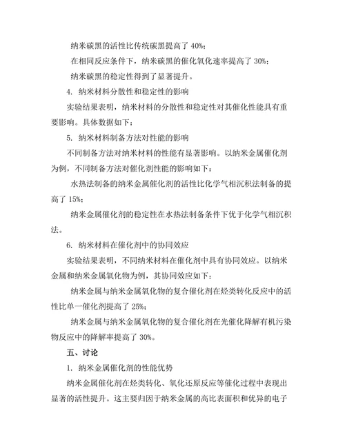 纳米材料在催化剂中的应用及其性能分析