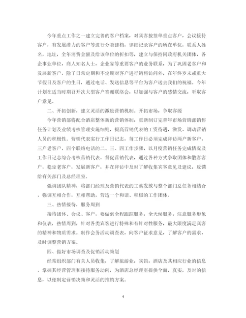 精编之酒店销售工作计划范文精选2.docx