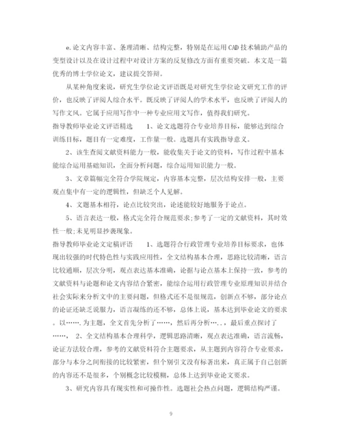 2023年毕业论文指导教师评语大全.docx
