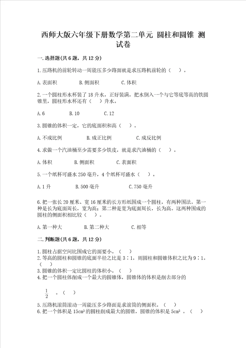 西师大版六年级下册数学第二单元 圆柱和圆锥 测试卷带答案实用