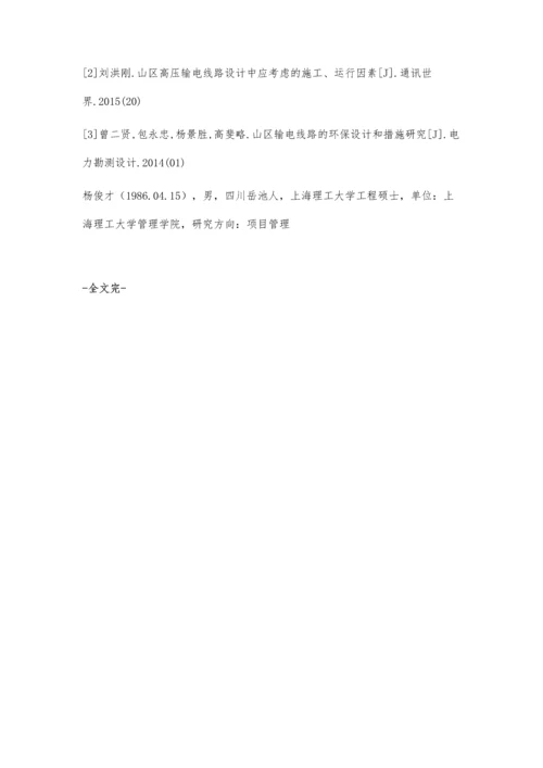 关于山区输电线路设计中的关键问题分析.docx