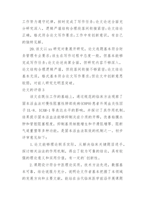 论文的评语精编.docx