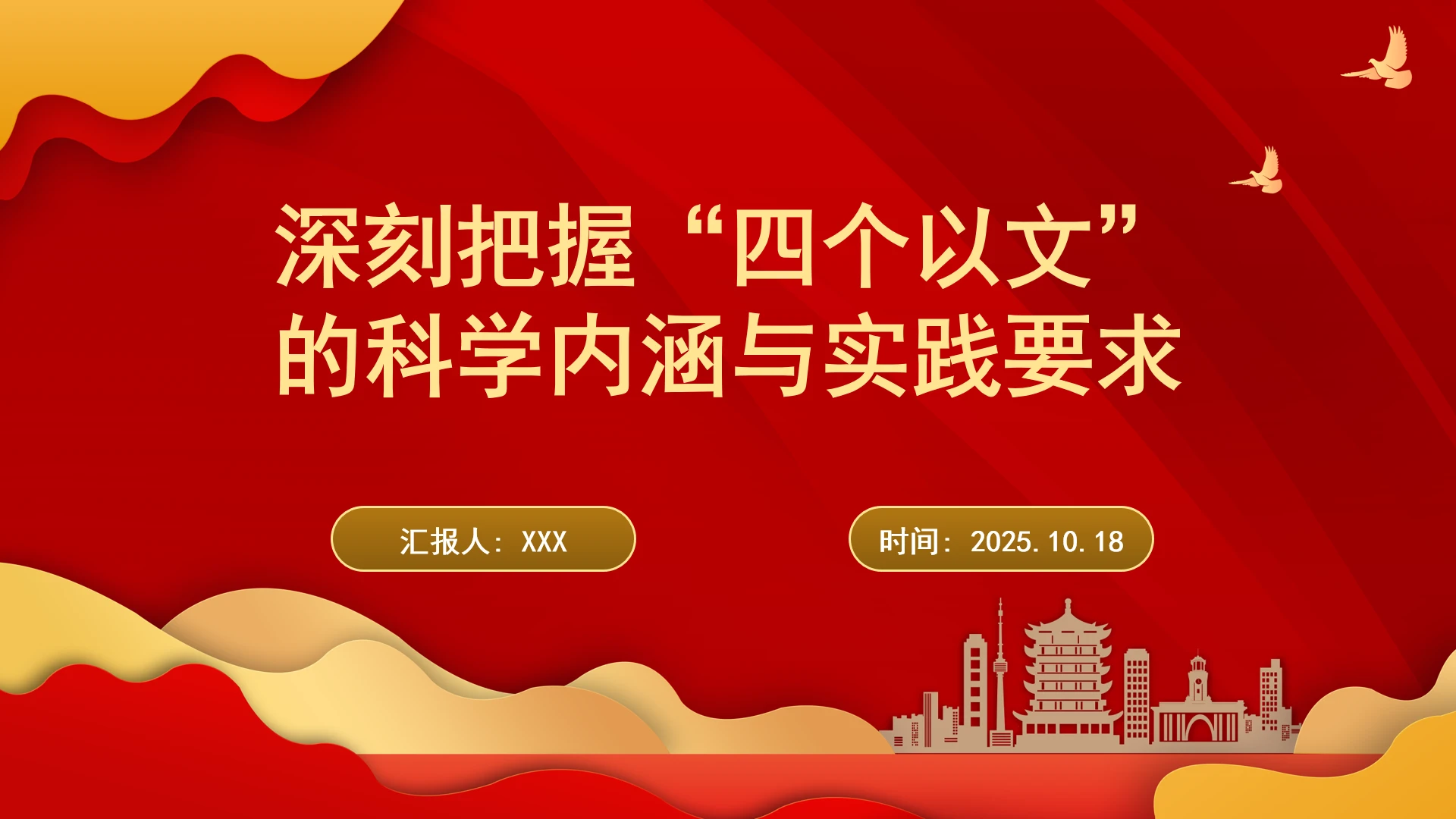 深刻把握“四个以文”的科学内涵与实践要求ppt课件