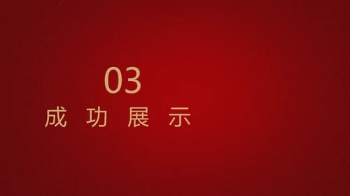 红色喜庆公司10周年庆典ppt模板活动策划公司介绍