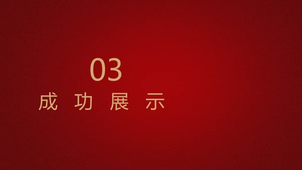 红色喜庆公司10周年庆典ppt模板活动策划公司介绍