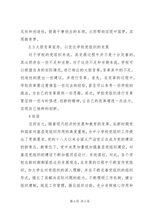 学校党组织核心作用研究.docx