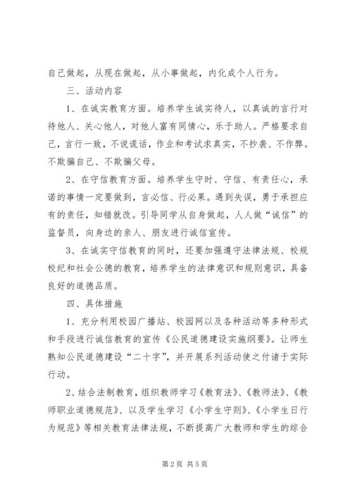 诚信教育活动实施方案 (2).docx