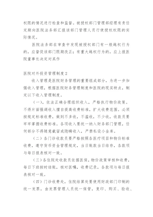 医院对外投资管理制度.docx