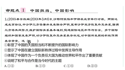 第二单元  世界舞台上的中国单元复习课件(共46张PPT)2023-2024学年度道德与法治九年级下