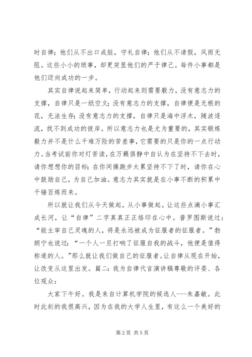 关于自律的演讲稿 (4).docx