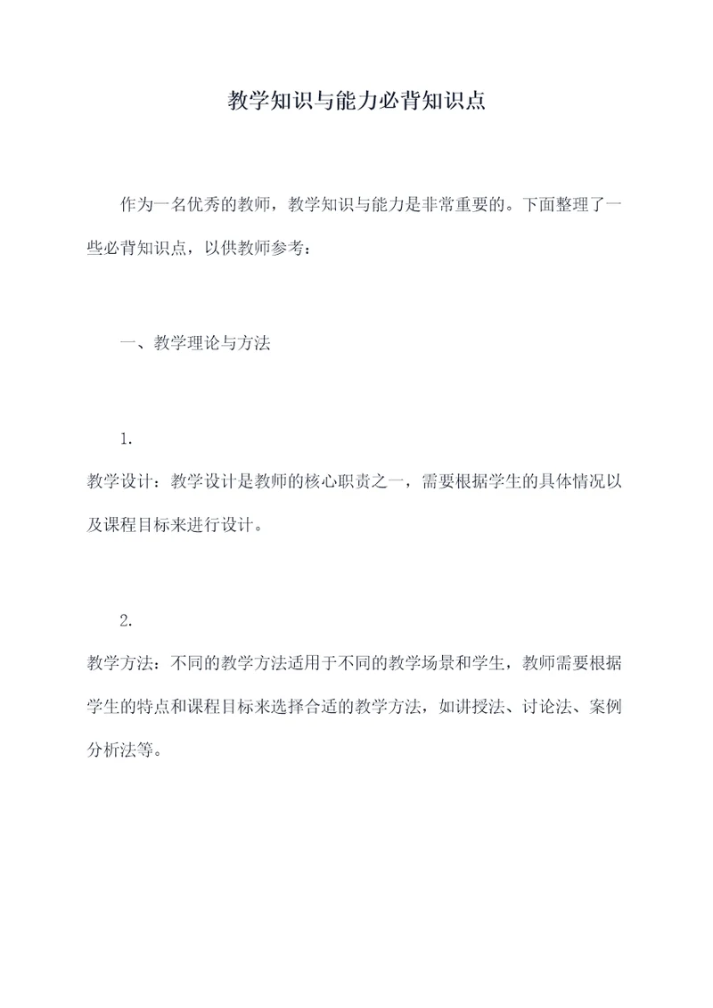 教学知识与能力必背知识点