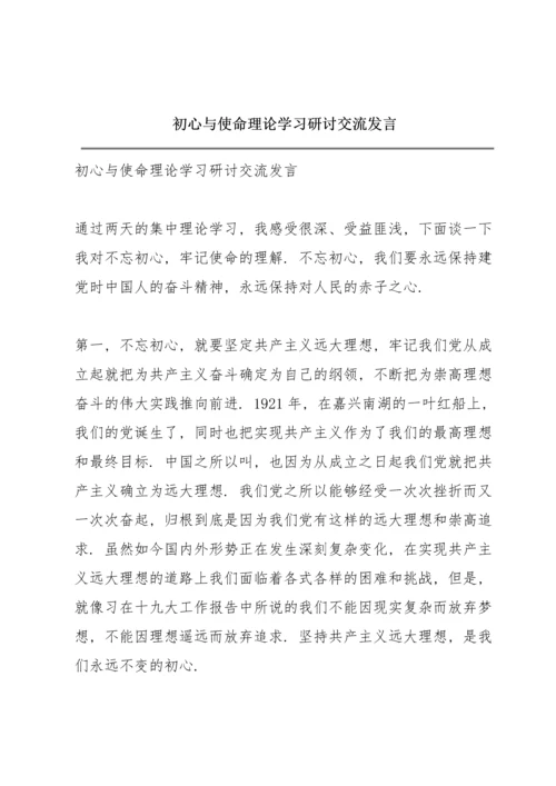 初心与使命理论学习研讨交流发言.docx