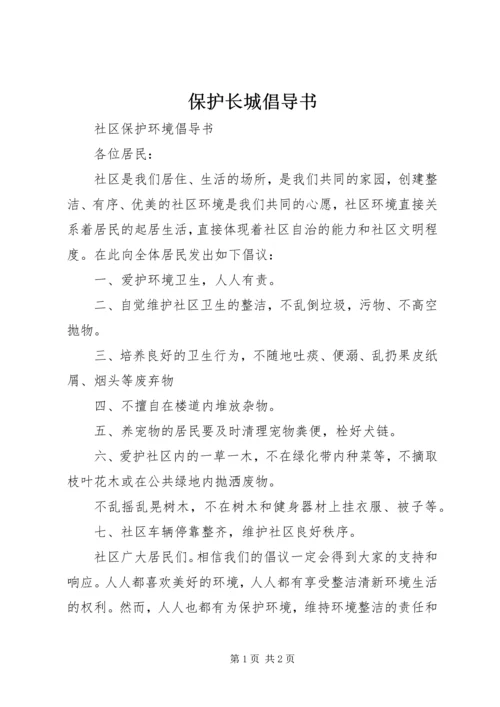 保护长城倡导书 (2).docx