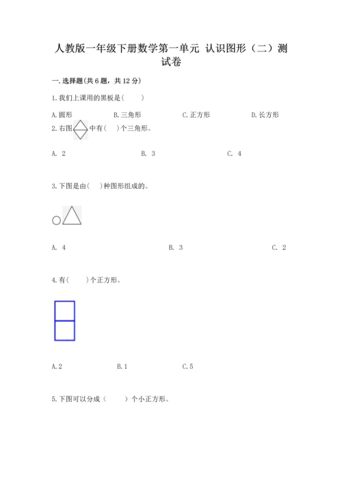 人教版一年级下册数学第一单元 认识图形（二）测试卷完美版.docx