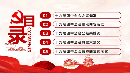 中国共产党第十九届四中全会公报解读PPT