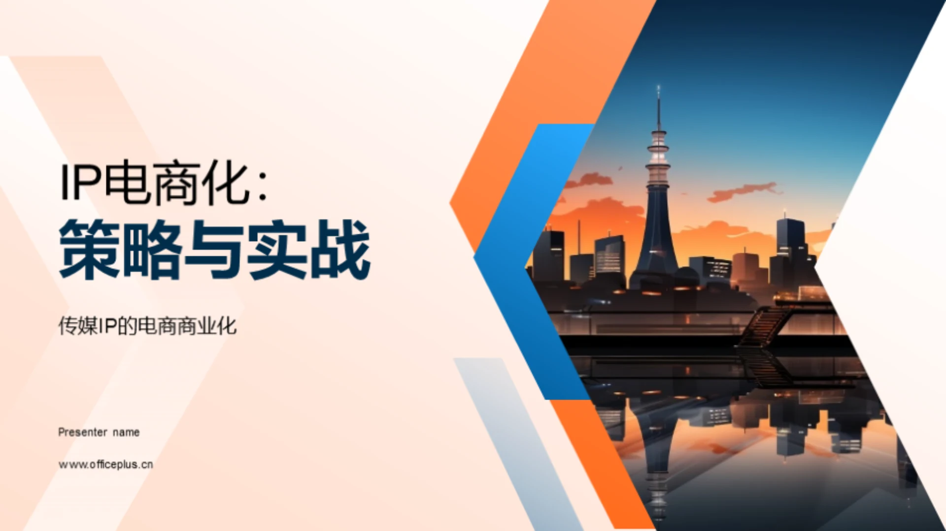 IP电商化:策略与实战